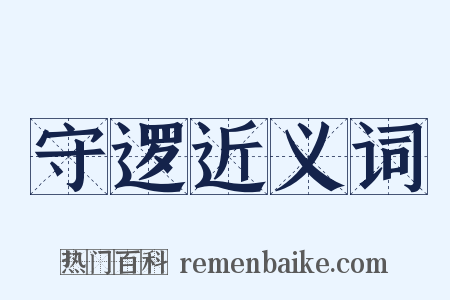 守逻近义词是什么意思的图片